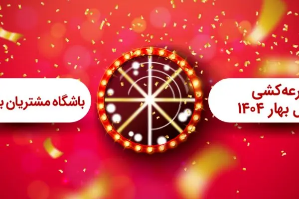 برگزاری مراسم قرعه کشی فصل بهار باشگاه مشتریان بانک ملت
