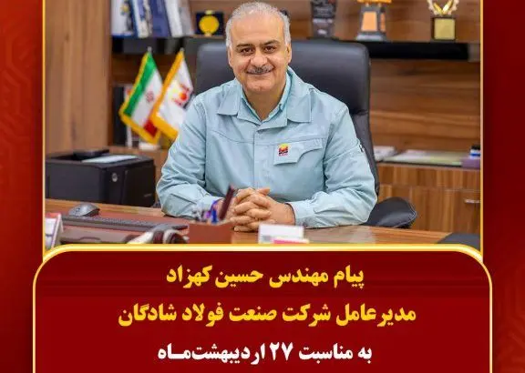 پیام مهندس حسین کهزاد مدیرعامل شرکت صنعت فولاد شادگان به مناسبت ۲۷ اردیبهشت ماه روز جهانی ارتباطات و روابط عمومی

