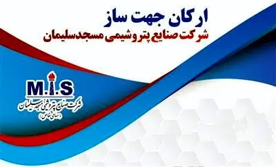 ارکان جهت ساز شرکت صنایع پتروشیمی مسجدسلیمان
