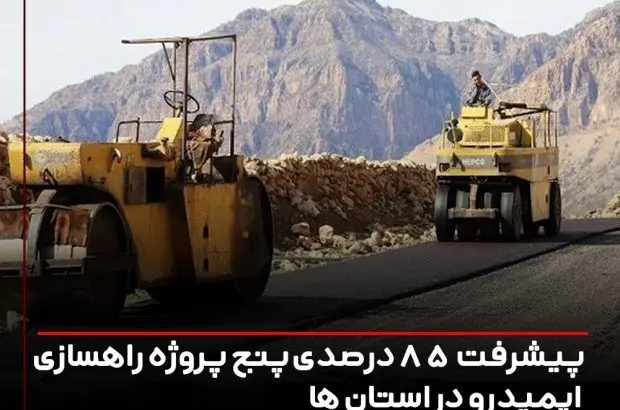 پیشرفت ۸۵ درصدی پنج پروژه راهسازی ایمیدرو در استان ها
