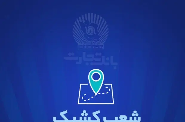 شعب کشیک بانک تجارت برای روز پنج‌شنبه ‌۲۵ اردیبهشت
