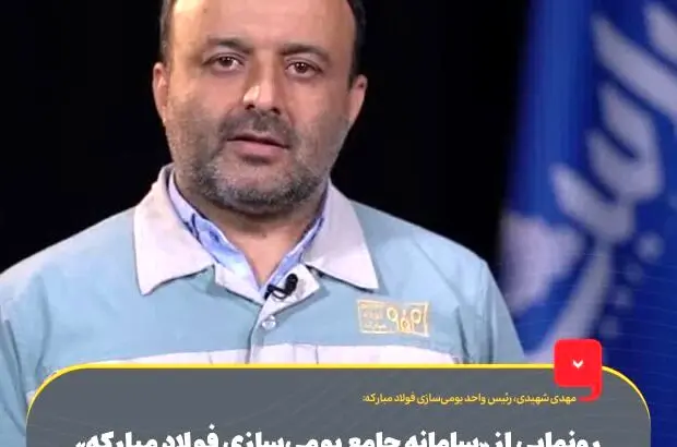 رونمایی از «سامانه جامع بومی‌سازی فولاد مبارکه» در پنجمین جشنواره و نمایشگاه ملی فولاد ایران
