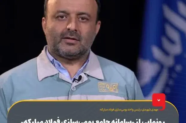 رونمایی از «سامانه جامع بومی‌سازی فولاد مبارکه» در پنجمین جشنواره و نمایشگاه ملی فولاد ایران
