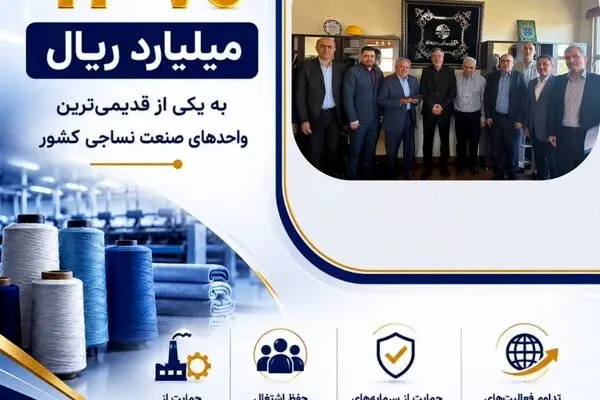 پرداخت یکی از بزرگ‌ترین خسارت‌های تاریخ صنعت نساجی کشور توسط شرکت سهامی بیمه ایران
