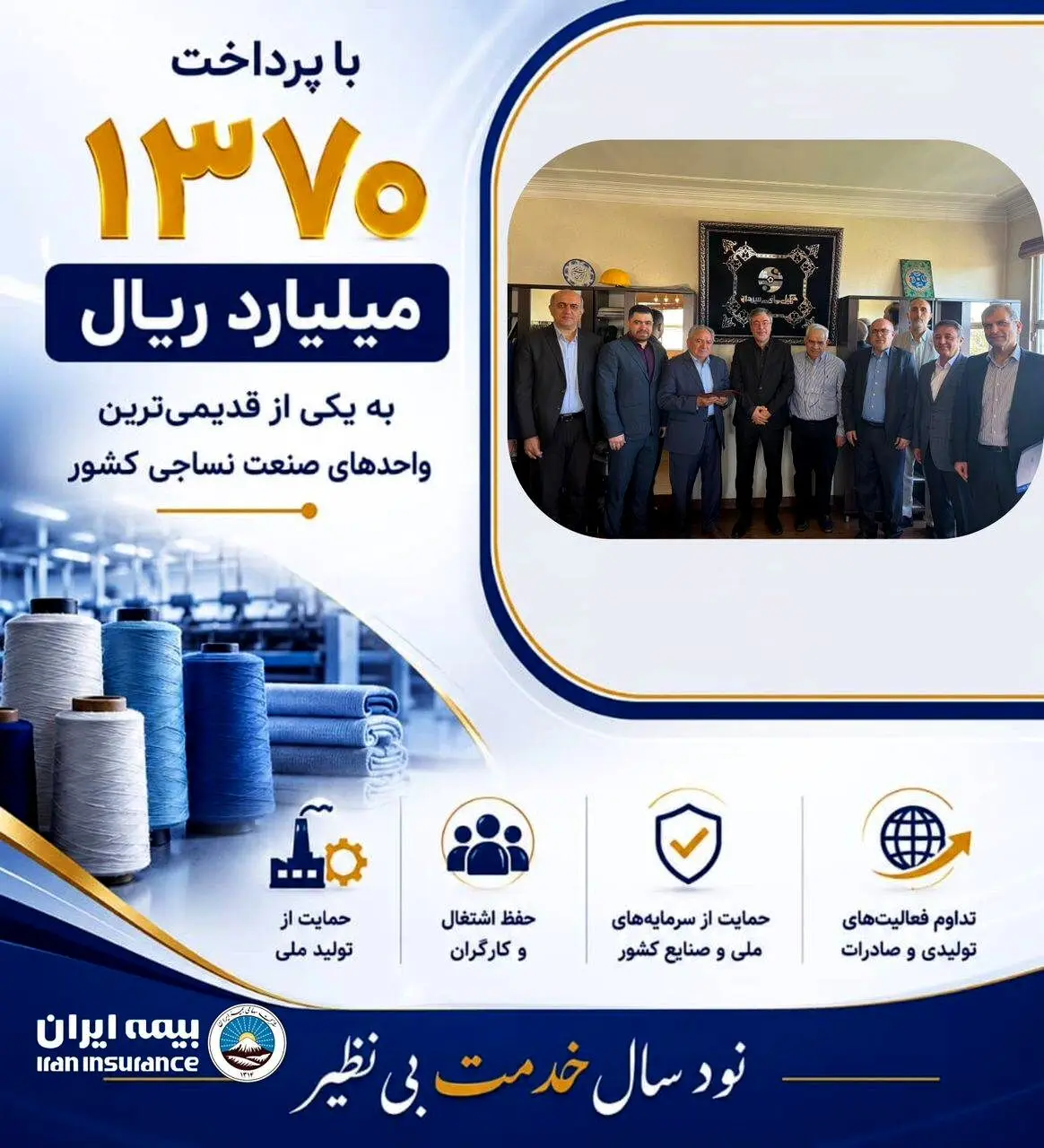 پرداخت یکی از بزرگ‌ترین خسارت‌های تاریخ صنعت نساجی کشور توسط شرکت سهامی بیمه ایران
