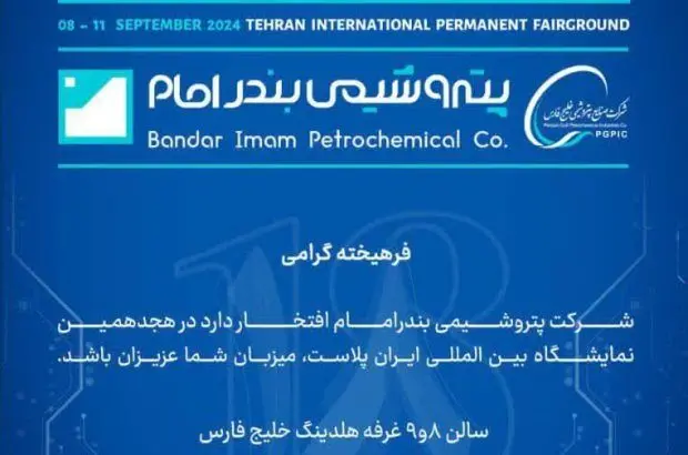 حضور پتروشیمی بندرامام در هجدهمین نمایشگاه بین المللی ایران پلاست

