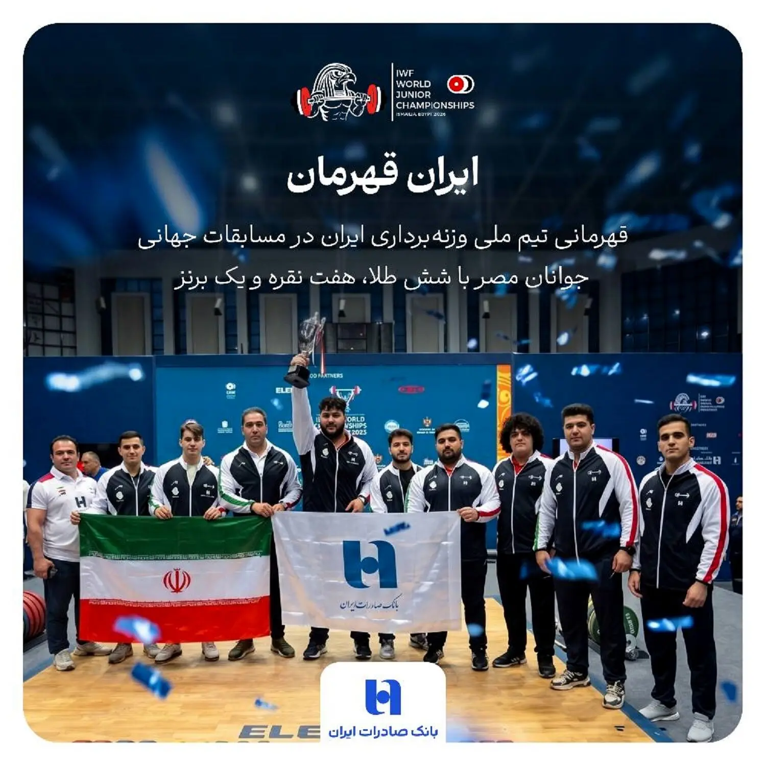 بانک صادرات ایران همپای تاریخ‌سازی جوانان وزنه‌برداری

