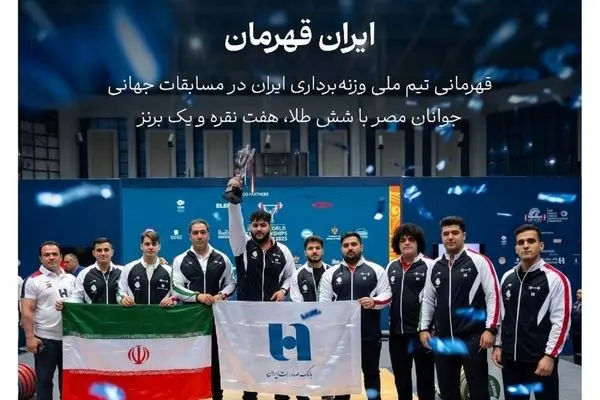 بانک صادرات ایران همپای تاریخ‌سازی جوانان وزنه‌برداری
