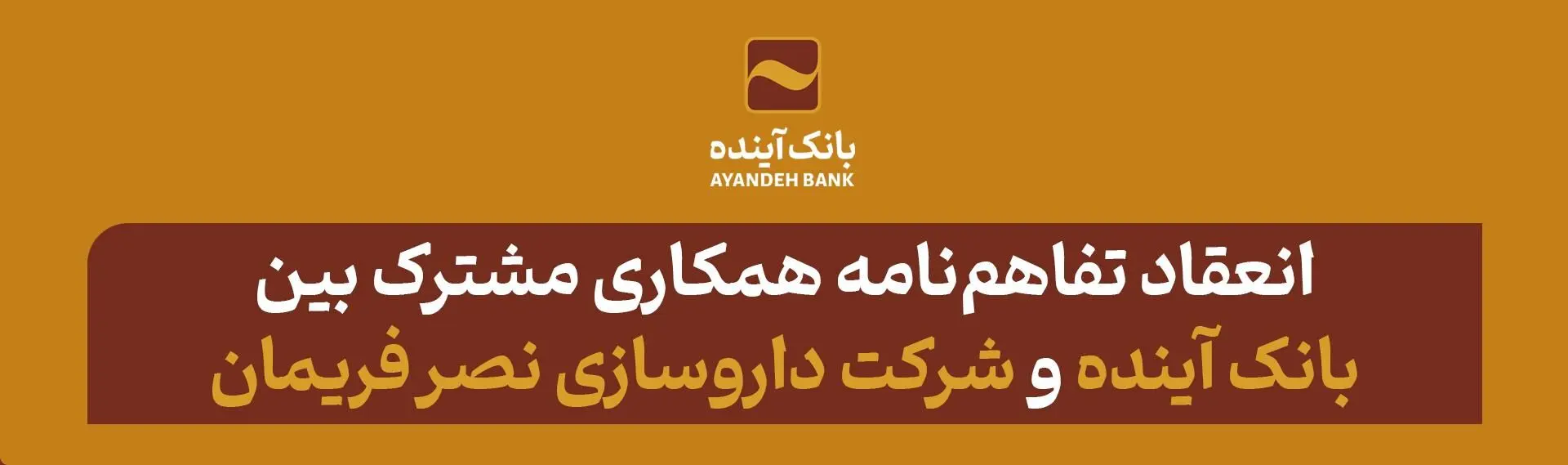 انعقاد تفاهم‌نامه همکاری مشترک بین بانک آینده و شرکت داروسازی نصر فریمان
