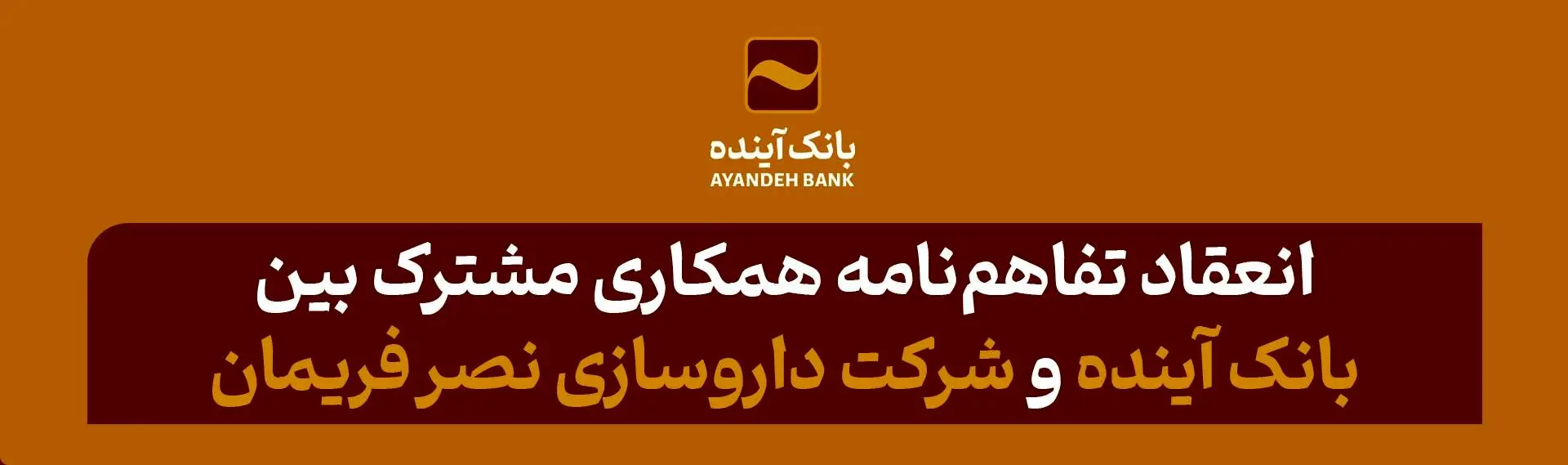 انعقاد تفاهم‌نامه همکاری مشترک بین بانک آینده و شرکت داروسازی نصر فریمان

