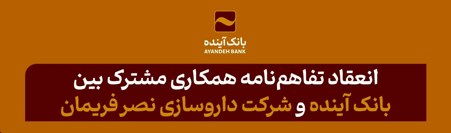 انعقاد تفاهم‌نامه همکاری مشترک بین بانک آینده و شرکت داروسازی نصر فریمان
