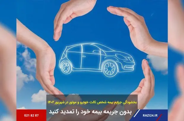 بدون جریمه، بیمه خود را تمدید کنید
