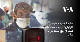 شکاف تاریخی میان دستمزد کارگران و قیمت جهانی طلا

