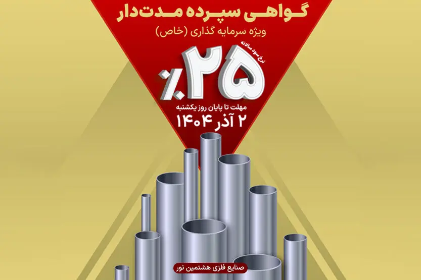 گواهی سپرده مدت‌دار ویژه تأمین مالی صنایع فلزی هشتمین نور منتشر شد
