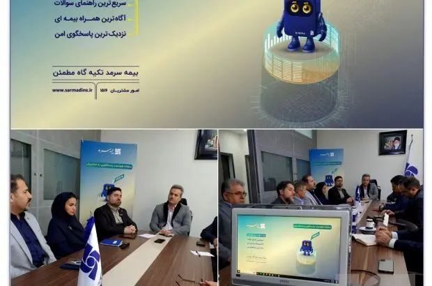 آیین رونمایی از سامانه هوشمند پاسخگویی به مشتریان (Chat Bot)
