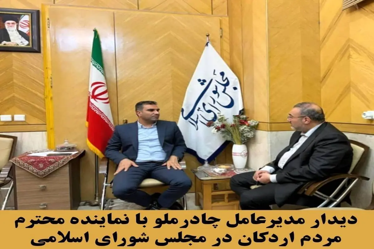 دیدار و گفت و گوی مدیرعامل چادرملو با نماینده محترم مردم اردکان

