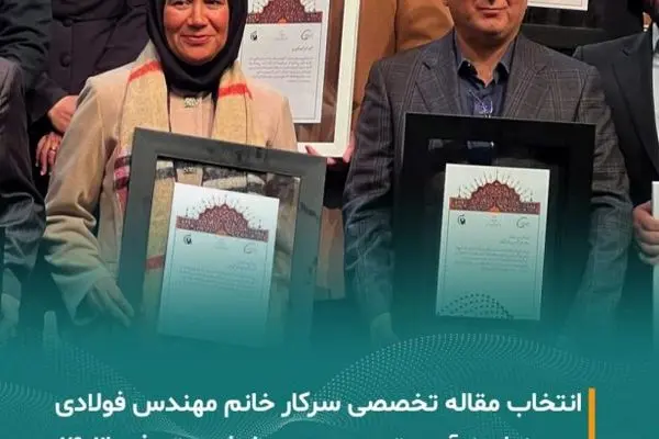 انتخاب مقاله تخصصی سرکار خانم مهندس فولادی به عنوان نوآور برتر سومین همایش پتروفن ۱۴۰۳
