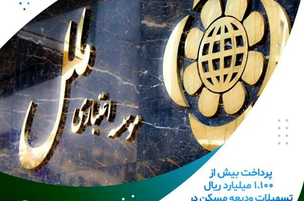 پرداخت بیش از ۱٫۱۰۰میلیارد ریال تسهیلات ودیعه مسکن در موسسه ملل
