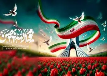 پیام مدیرعامل بانک شهر به مناسبت فرا رسیدن ۲۲ بهمن و سالگرد پیروزی انقلاب اسلامی
