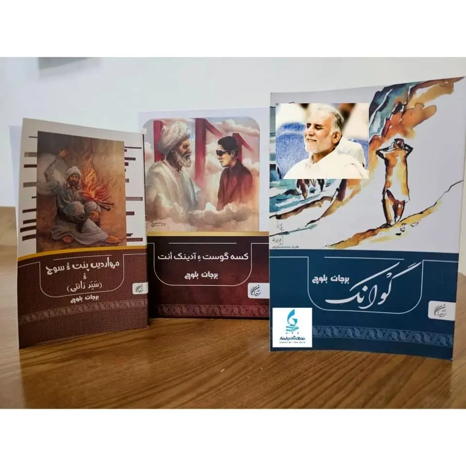 چاپ و انتشار کتاب‌های استاد برجان بلوچ
