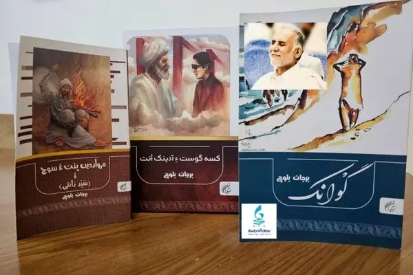 چاپ و انتشار کتاب‌های استاد برجان بلوچ
