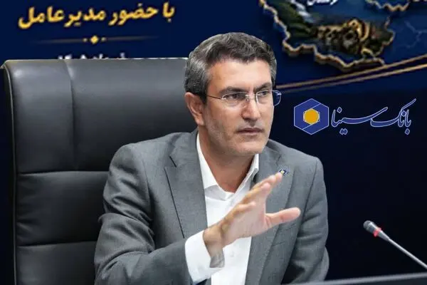تأکید مدیرعامل بانک سینا بر تداوم رشد منابع و ارتقای خدمات نوین بانکی
