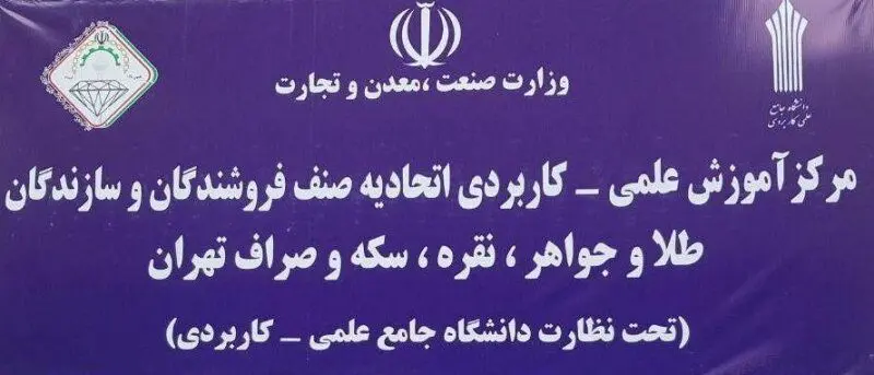 آغاز پذیرش دانشجو در مرکز علمی کاربردی اتحادیه طلا و جواهر تهران