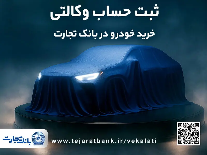 ثبت‌نام دور جدید خودروهای وارداتی با وکالتی کردن حساب بانک تجارت از دوم اسفند ماه
