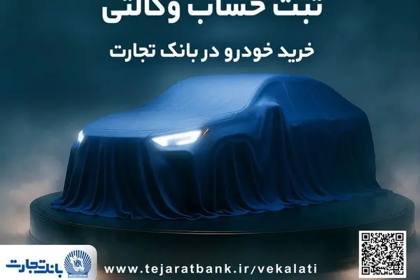 ثبت‌نام دور جدید خودروهای وارداتی با وکالتی کردن حساب بانک تجارت از دوم اسفند ماه
