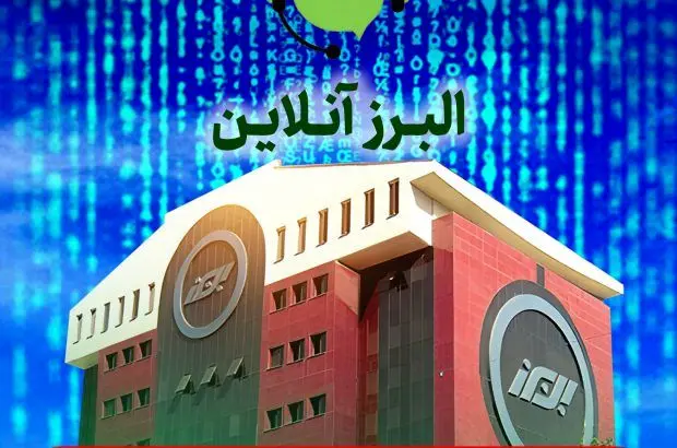البرز آنلاین؛ گامی در مسیر توسعه خدمات
