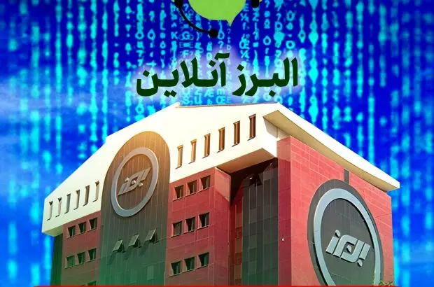 البرز آنلاین؛ گامی در مسیر توسعه خدمات
