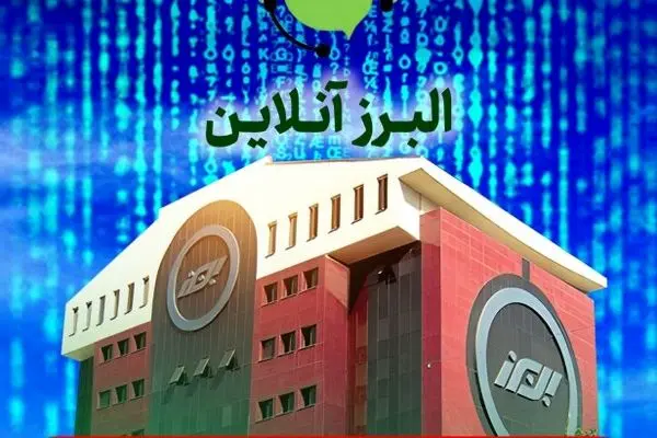 البرز آنلاین؛ گامی در مسیر توسعه خدمات
