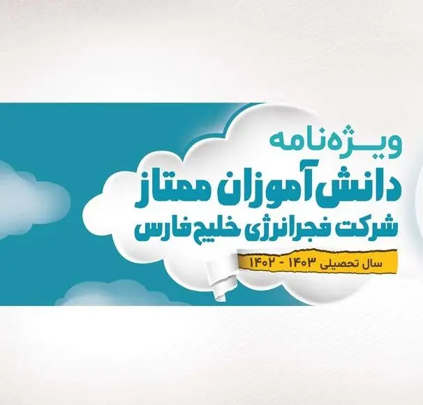 فجر امسال هم از دانش آموزان و دانشجویان ممتاز تقدیر کرد
