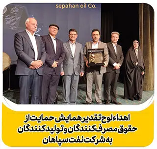 اهدای لوح تقدیر همایش حمایت از حقوق مصرف‌کنندگان و تولیدکنندگان به نفت سپاهان
