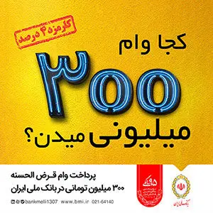 خبر خوش بانک ملی ایران برای متقاضیان وام
