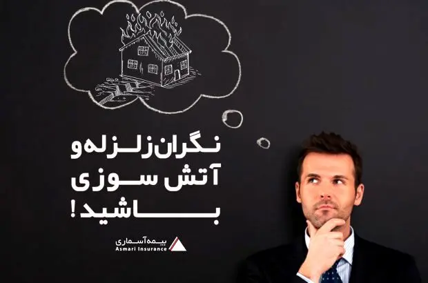 نگران زلزله و آتش سوزی باشید!

