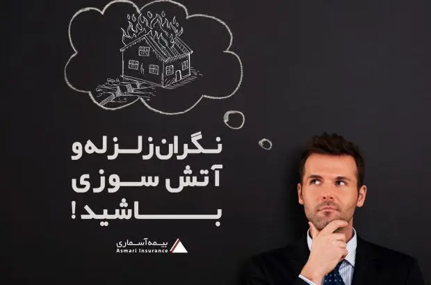 نگران زلزله و آتش سوزی باشید!
