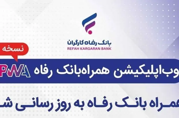 سامانه موبایل بانک مبتنی بر وب بانک رفاه کارگران به‌روزرسانی شد
