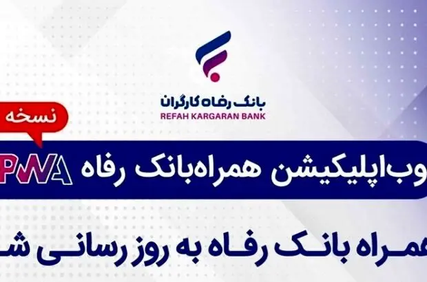 سامانه موبایل بانک مبتنی بر وب بانک رفاه کارگران به‌روزرسانی شد
