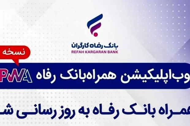 سامانه موبایل بانک مبتنی بر وب بانک رفاه کارگران به‌روزرسانی شد
