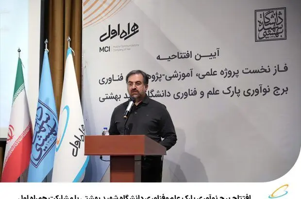 افتتاح برج نوآوری پارک علم‌وفناوری دانشگاه شهید بهشتی با مشارکت همراه اول
