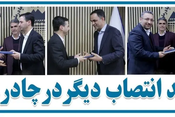 انتصاب دو معاون و یک مدیر در چادرملو
