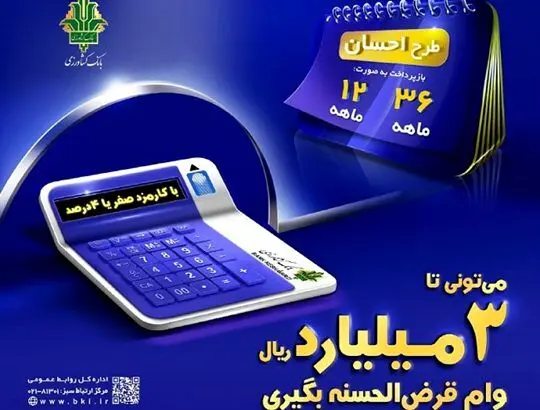 دریافت تسهیلات قرض الحسنه با «طرح احسان بانک کشاورزی»
