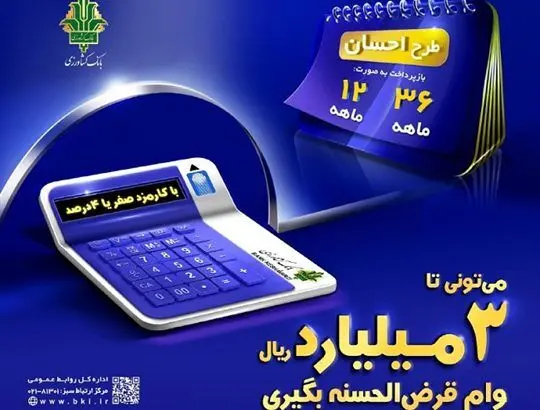 دریافت تسهیلات قرض الحسنه با «طرح احسان بانک کشاورزی»
