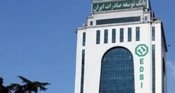 اعلام شعب کشیک بانک توسعه صادرات ایران در روز های ۴ و ۵ آذر ماه در تهران
