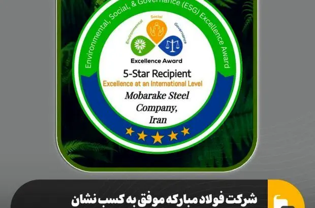 شرکت فولاد مبارکه موفق به کسب نشان ۵ ستاره تعالی پایداری درسطح بین‌المللی شد
