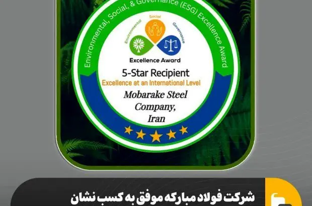 شرکت فولاد مبارکه موفق به کسب نشان ۵ ستاره تعالی پایداری درسطح بین‌المللی شد
