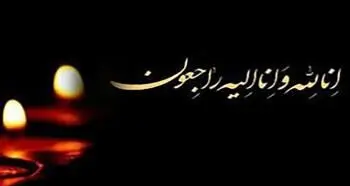پیام تسلیت رئیس کانون بانک‌ها و مؤسسات اعتباری خصوصی در پی درگذشت مدیرعامل بانک ملت
