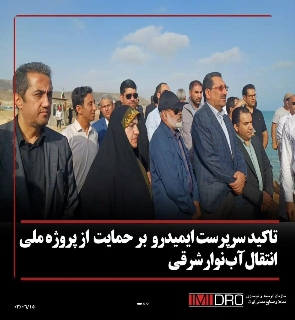 تاکید سرپرست ایمیدرو بر حمایت از پروژه ملی انتقال آب نوار شرقی
