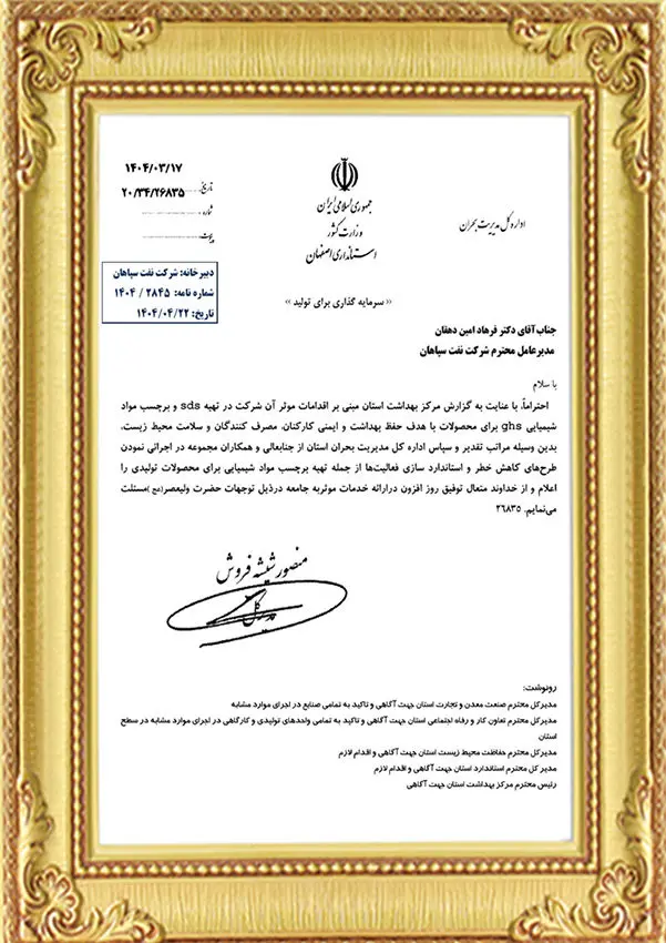 تقدیر اداره کل مدیریت بحران استان از اقدامات ایمنی و زیستمحیطی شرکت نفت سپاهان